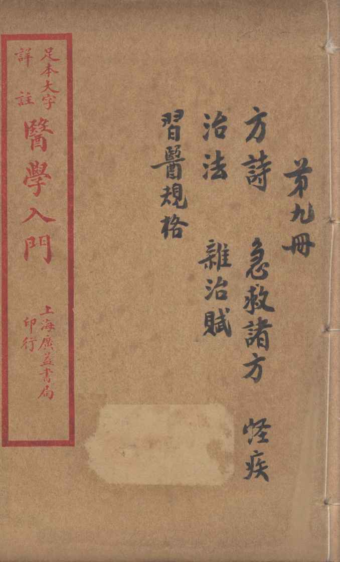 医学入门  卷9